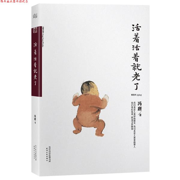 【正版书】 活着活着就老了 冯唐 天津人民出版社