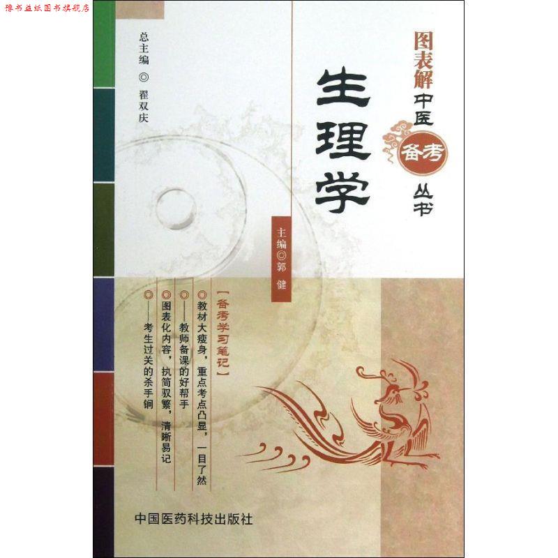 【正版书】 生理学图表解中医备考丛书 郭健 主编 中国医药科技出版社