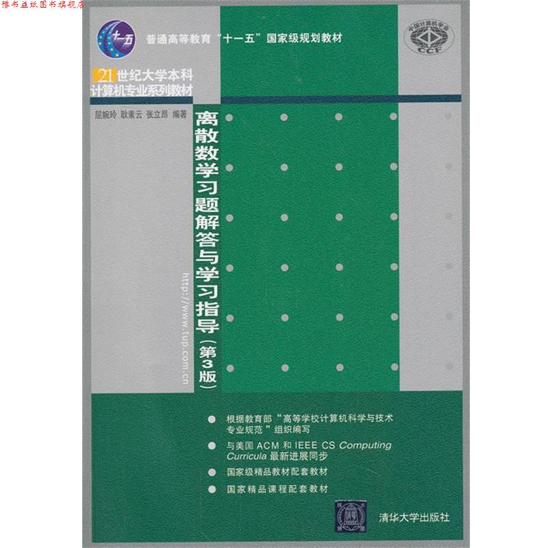 【正版书】 离散数学习题解答与学习指导 屈婉玲,耿素云 等编著 清华大学出版社