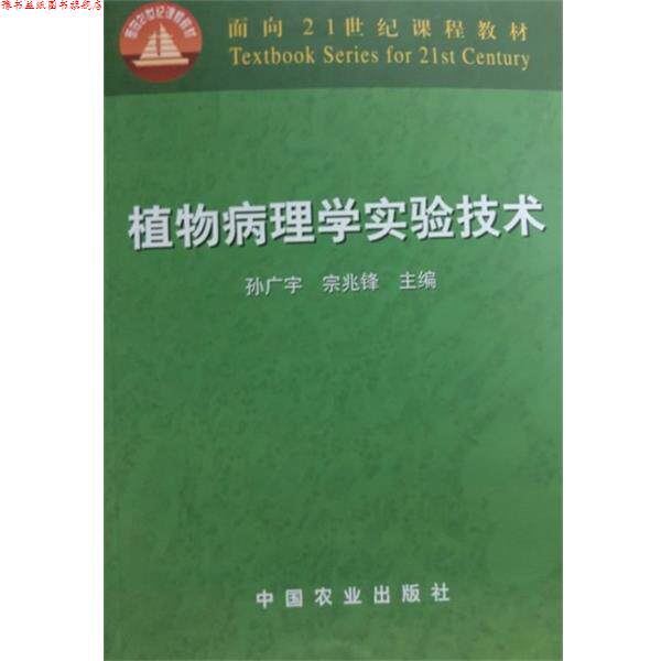 【正版书】 植物病理学实验技术 孙广宇,宗兆锋 编 中国农业出版社