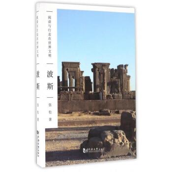 【正版书】 阅读与行走在世界文明:波斯 张松 著 同济大学出版社