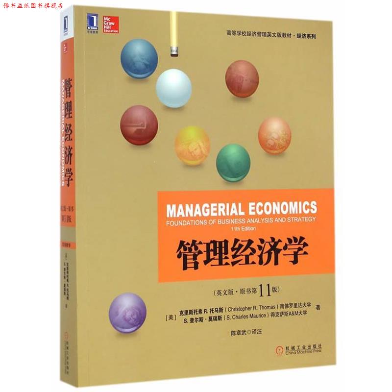 【正版书】 管理经济学 (美)托马斯,(美)莫瑞斯 著,陈章武 译注 机械工业出版社