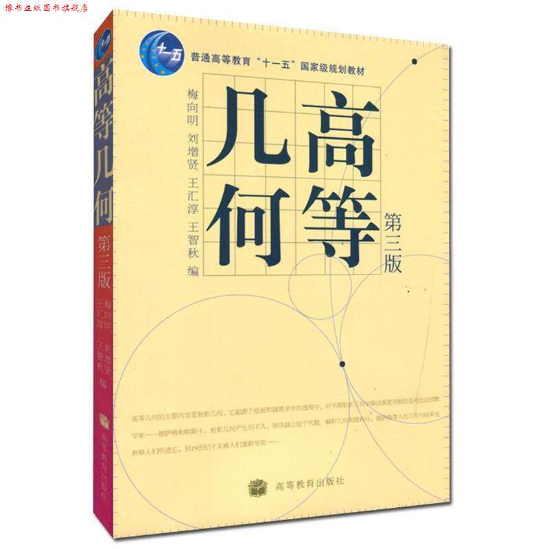 【正版书】 高等几何 梅向明 等编 高等教育出版社