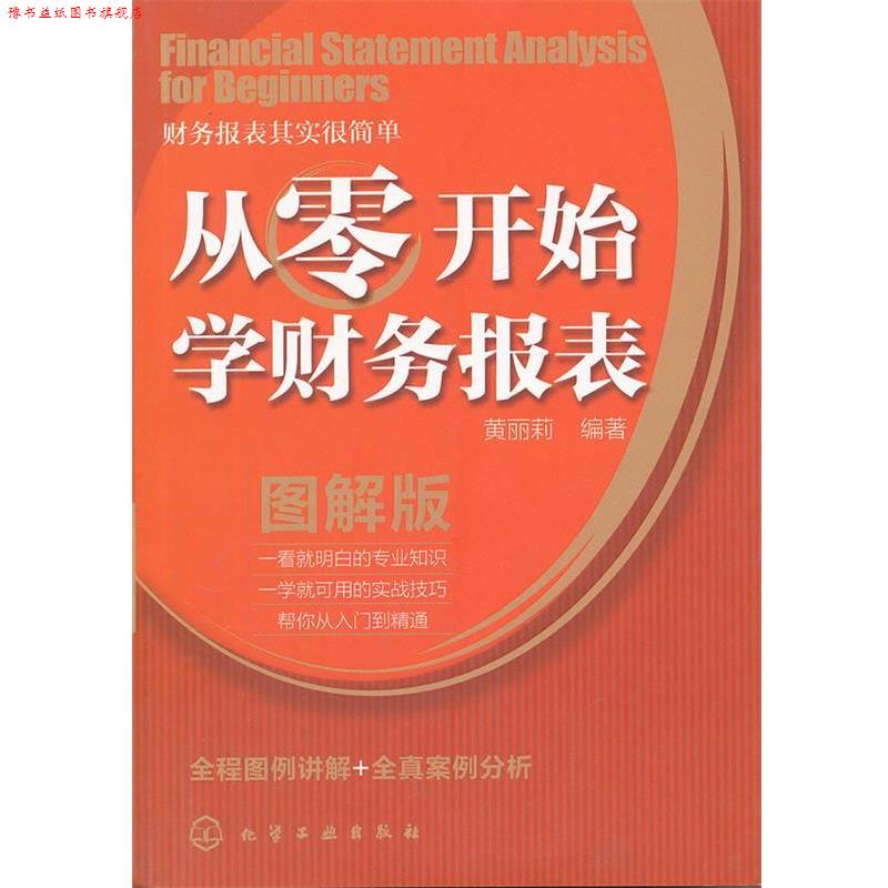 【正版书】 从零开始学财务报表 黄丽莉 编著 化学工业出版社