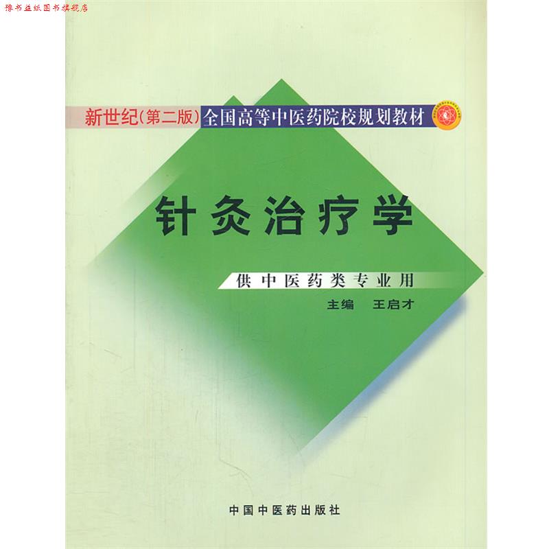 【正版书】 针灸学学 新世纪二版 王启才 主编 中国中医药出版社