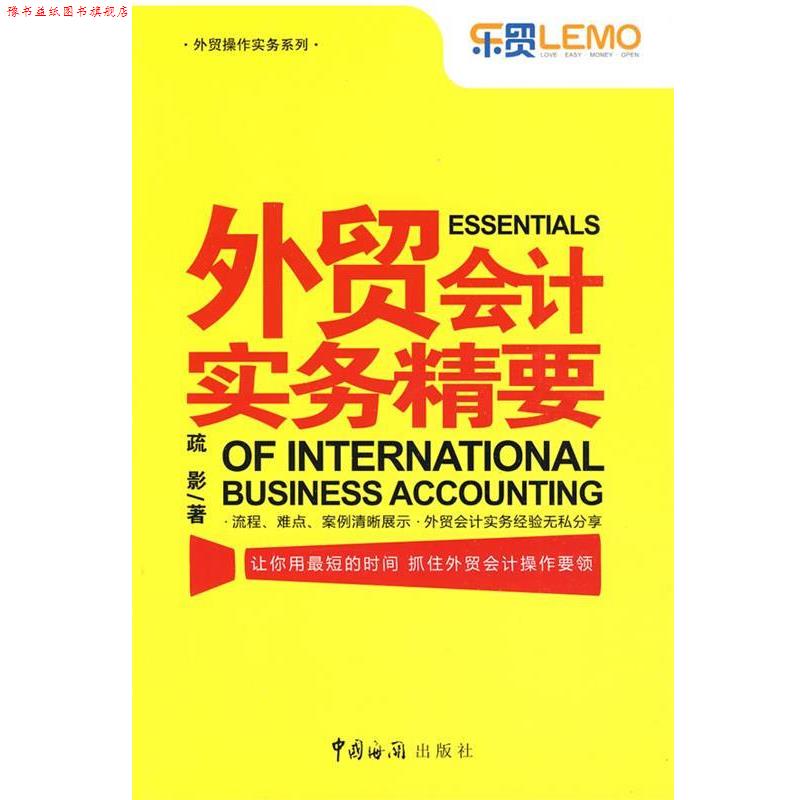 【正版书】 外贸会计实务精要 疏影 著 中国海关出版社