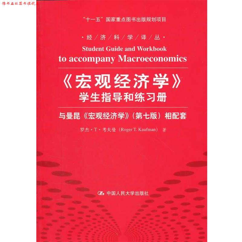 【正版书】 宏观经济学 学生指导和练习册 罗杰·T·考夫曼 中国人民大学出版社