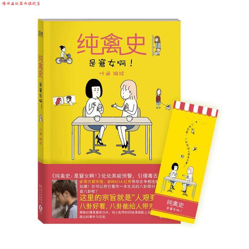 【正版书】 纯禽史:是窘女啊！ 叶阐 长江文艺出版社