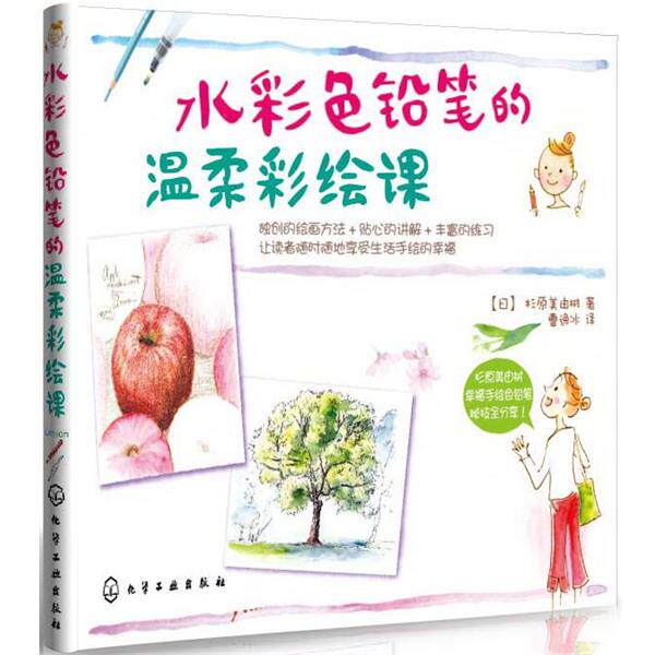 【正版书】 水彩色铅笔的温柔彩绘课 [日]杉原美由树,曹逸冰 化学工业出版社