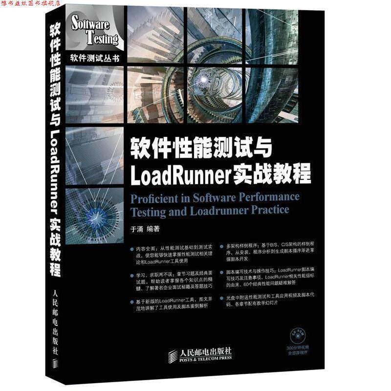 【正版书】 软件性能测试与LoadRunner实战教程 于涌　编著 人民邮电出版社