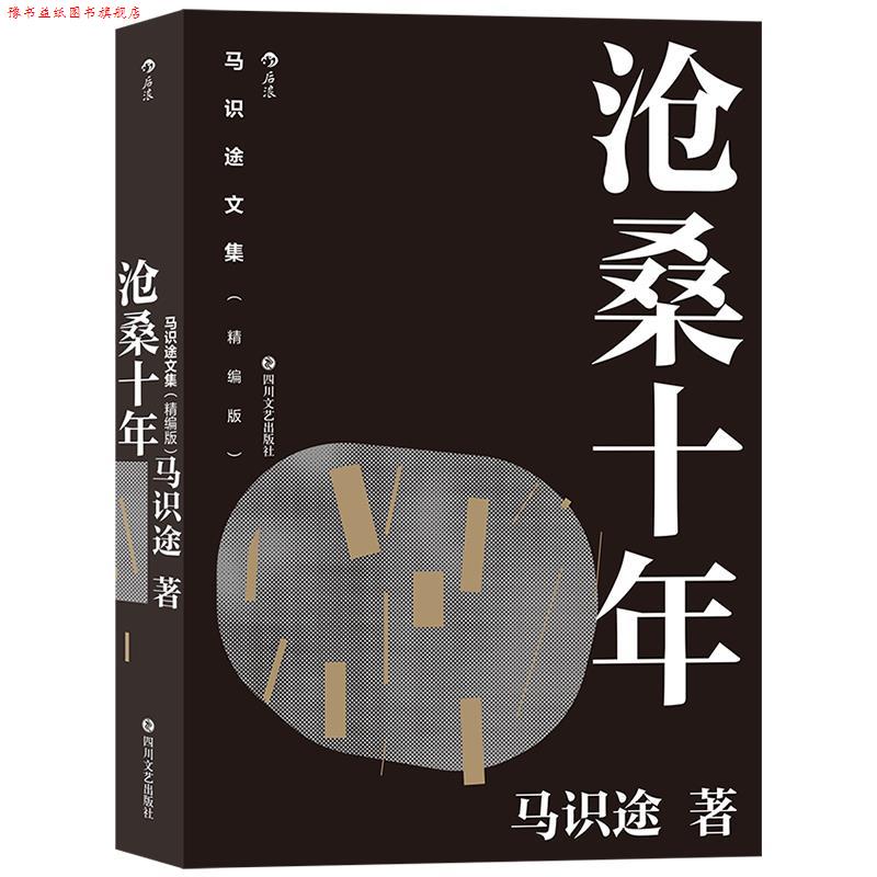 【正版书】 马识途文集沧桑十年 马识途 四川文艺出版社