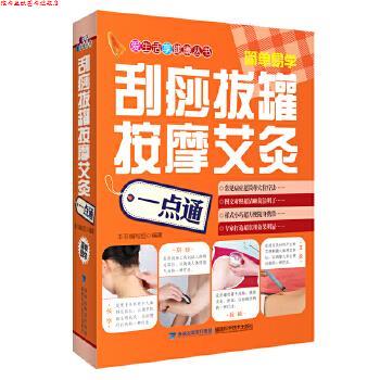 【正版书】 刮痧拔罐按摩艾灸一点通 本书编写组 编著 福建科技出版社