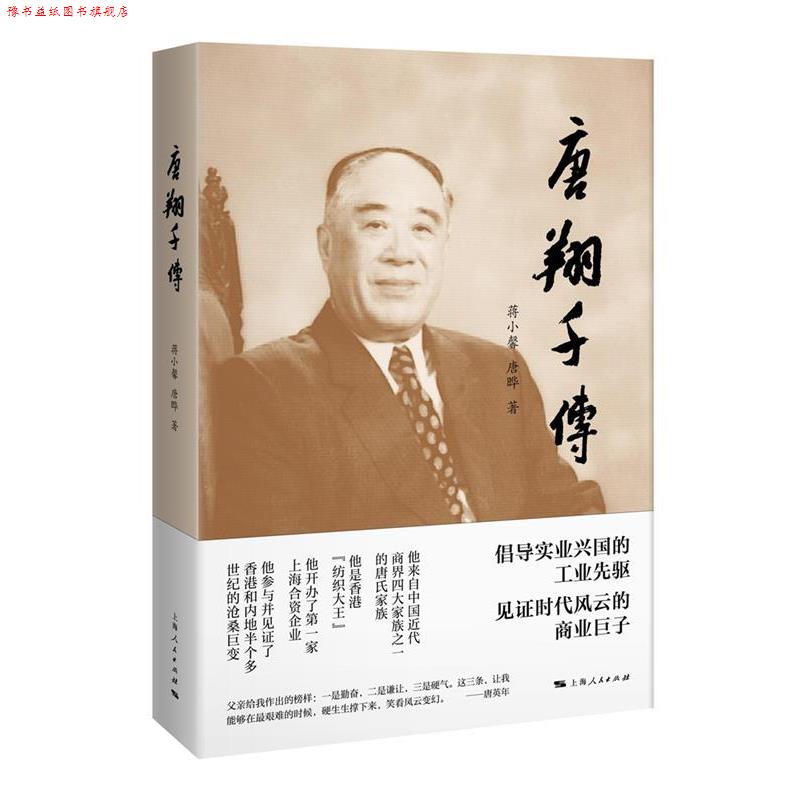 【正版书】 唐翔千传 蒋小馨 唐晔 上海人民出版社