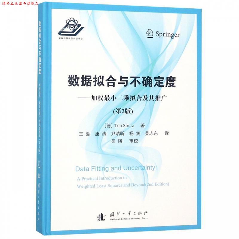 【正版书】 数据拟合与不确定度：加权最小二乘拟合及其推广 [德]Tilo,Strutz,王鼎,唐涛,尹洁昕,杨宾,吴志东 国防工业出版社