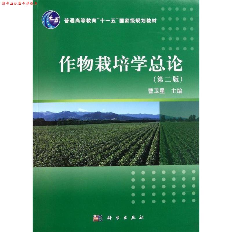 【正版书】 作物栽培学总论 曹卫星 著 科学出版社