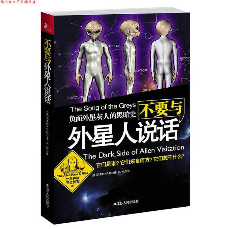 【正版书】 不要与外星人说话 (英)肯纳　著,高伟　译 江苏人民出版社