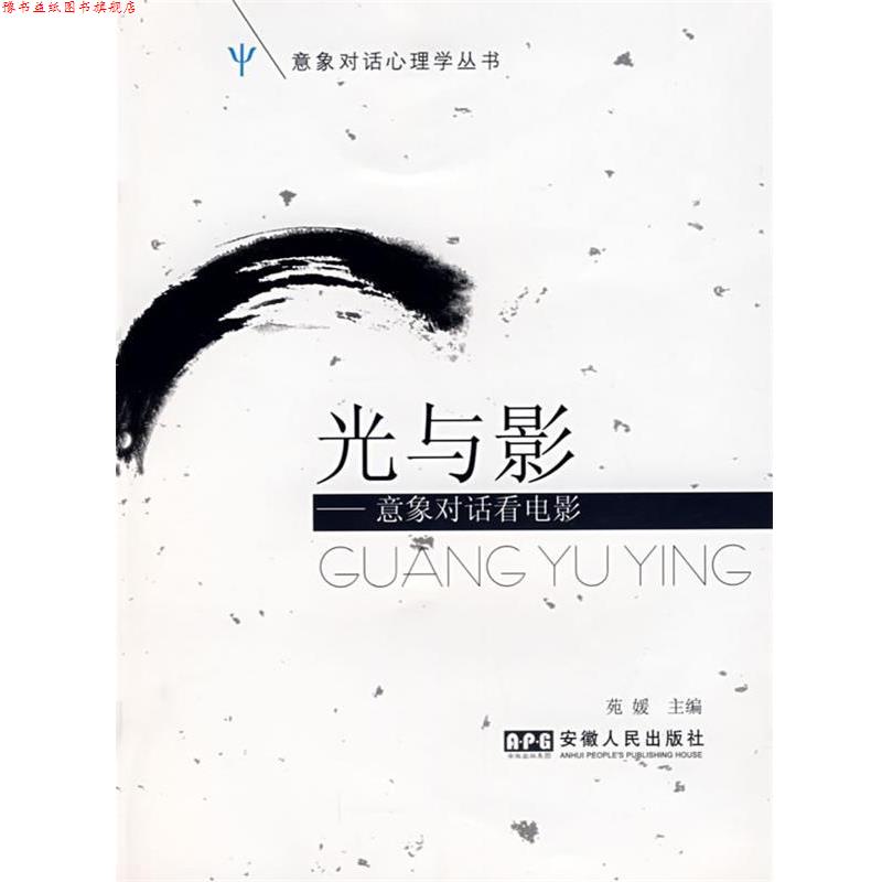 【正版书】 光与影--意象对话看电影 苑媛 主编 安徽人民出版社