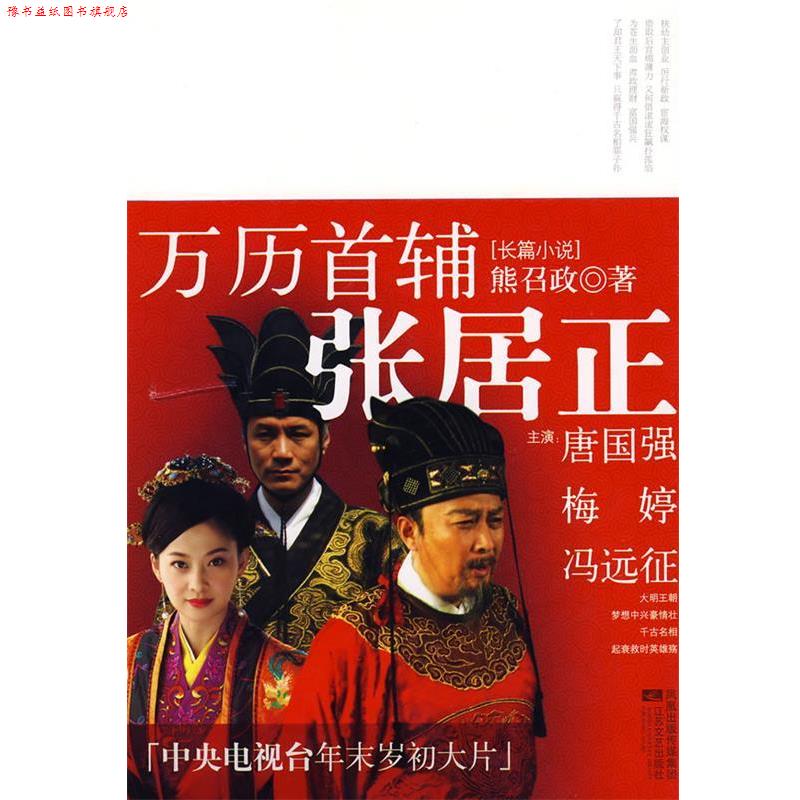 【正版书】 万历首辅张居正 熊召政 著 江苏文艺出版社