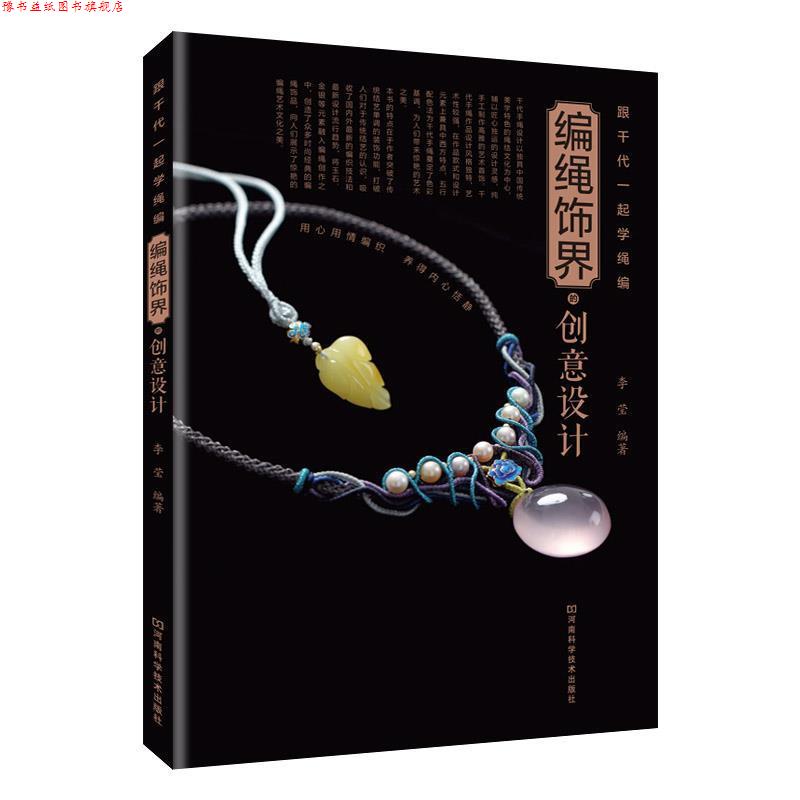 【正版书】 跟千代一起学绳编：编绳饰界的创意设计 李莹 河南科学技术出版社