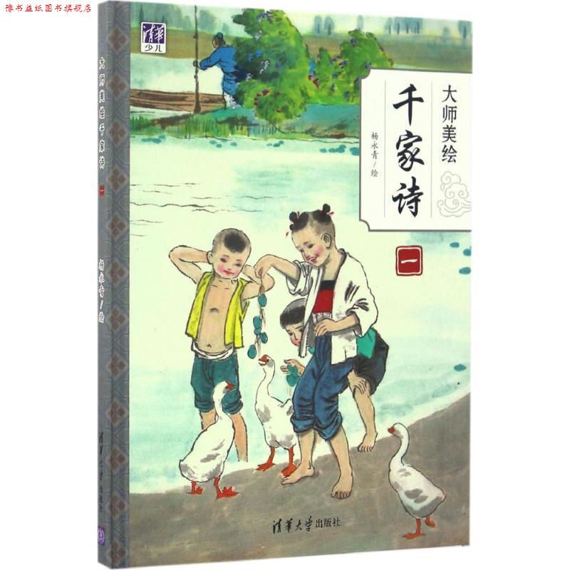 【正版书】 大师美绘千家诗 杨永青 清华大学出版社