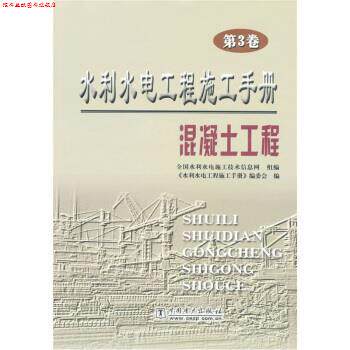 【正版书】 水利水电工程施工手册 郭建堂 著,全国水利水电工程技术信息网 编 中国电力出版社