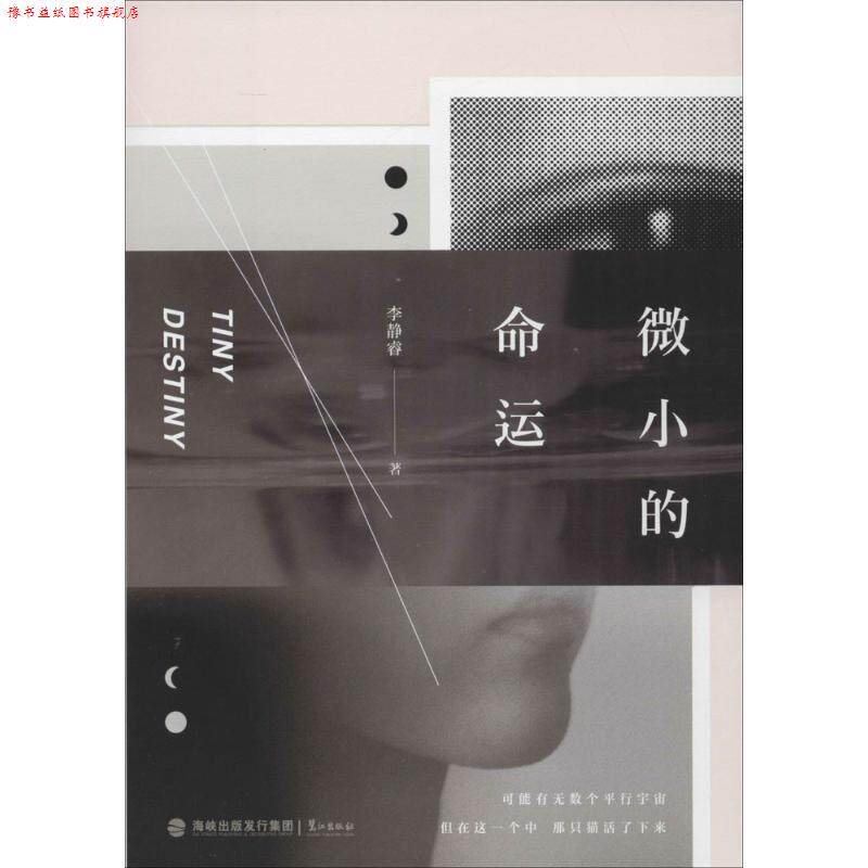 【正版书】 微小的命运 李静睿 著 鹭江出版社