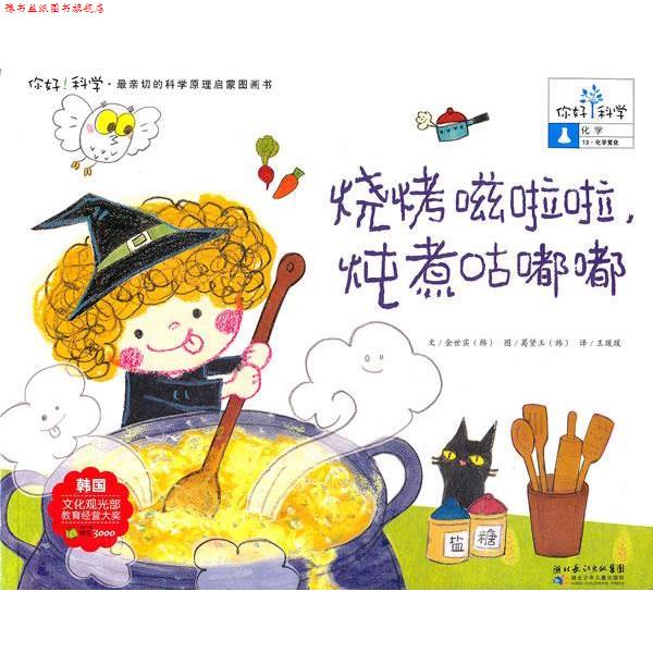 【正版书】 你好！科学 亲切的科学原理启蒙图画书 烧烤嗞啦啦，炖煮咕嘟嘟 (韩)金世实　著,王瑗瑗　译 湖北少儿出版社