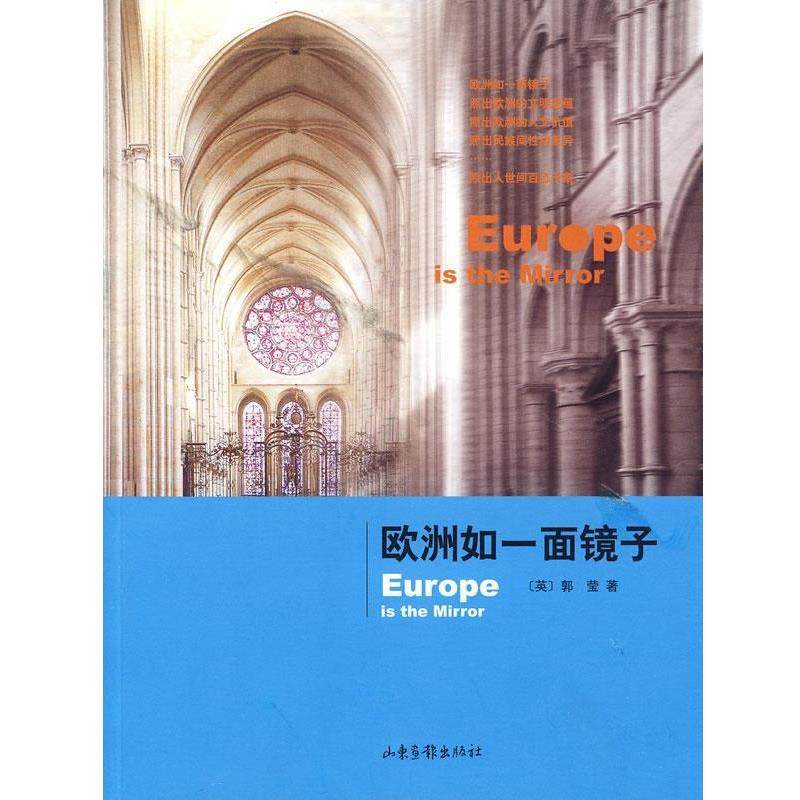 【正版书】 欧洲如一面镜子 (英)郭莹　著 山东画报出版社