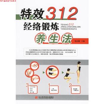 【正版书】 312经络锻炼养生法 祝总骧 主编 辽宁科学技术出版社