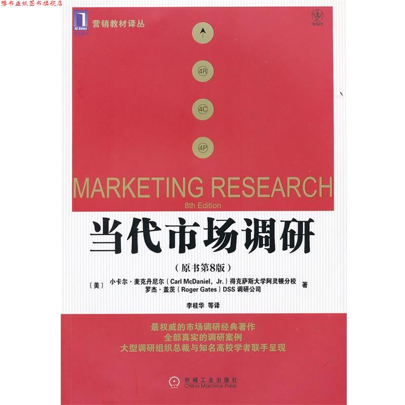 【正版书】 当代市场调研 (美)麦克丹尼尔,(美)盖茨　著,李桂华　等译 机械工业出版社