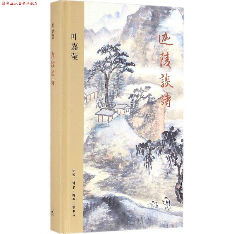 【正版书】 迦陵谈诗 叶嘉莹 著 生活·读书·新知三联书店