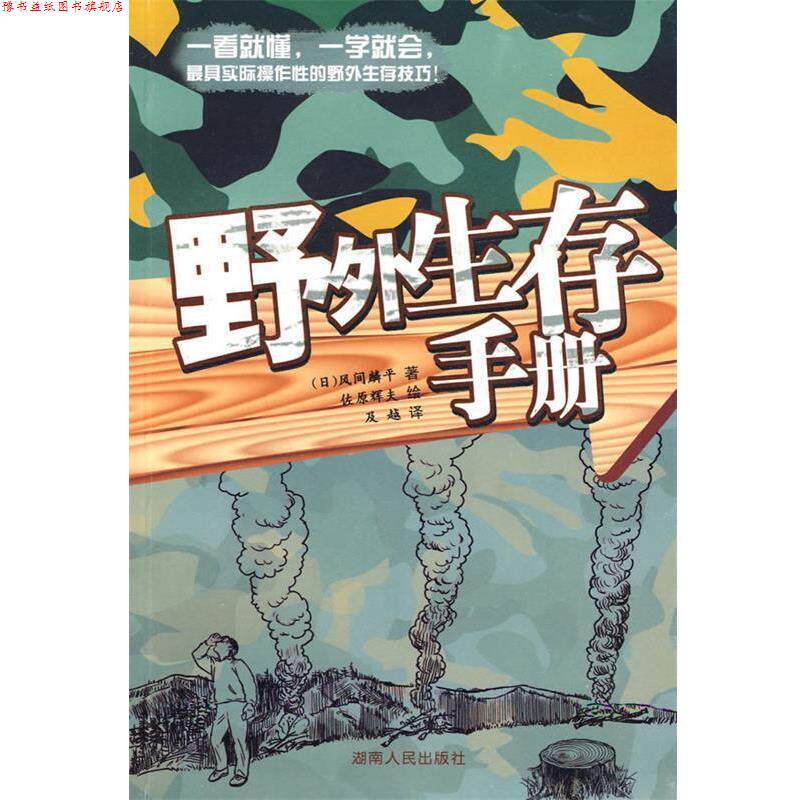 【正版书】 野外生存手册 （日）风间麟平 著,佐原辉夫 绘,及越 译 湖南人民出版社