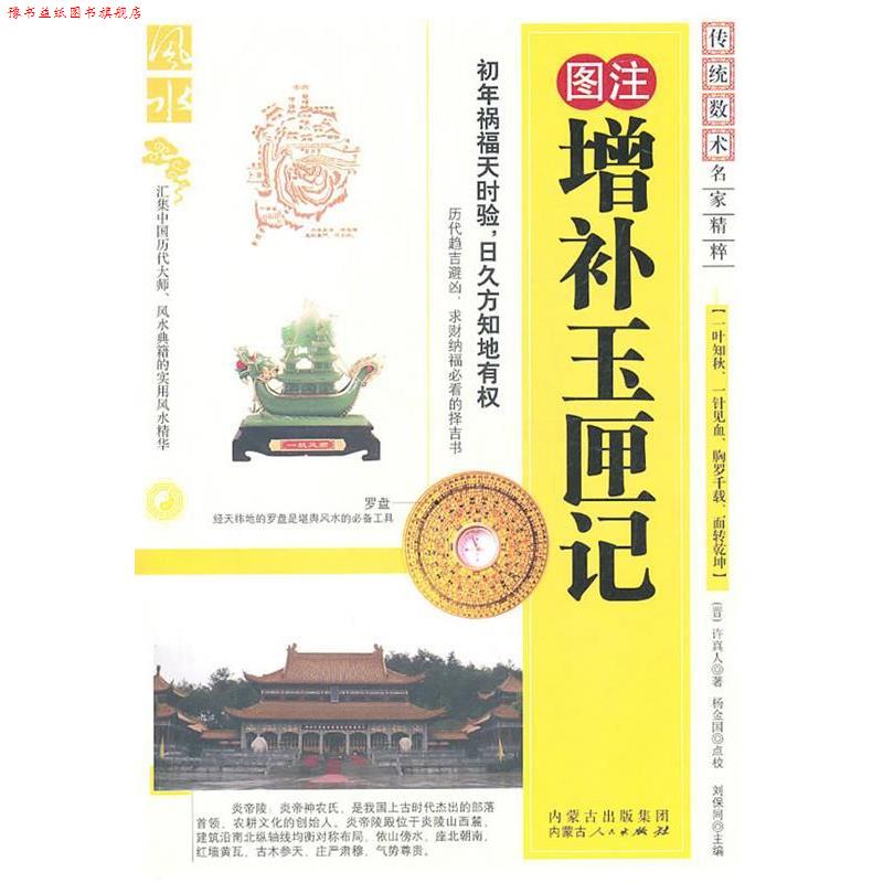 【正版书】 图注增补玉匣记 (晋)许真人 著 内蒙古人民出版社