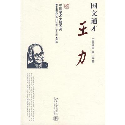 【正版书】 中国学术大师系列—国文通才王力 王缉国,张谷 著 北京大学出版社