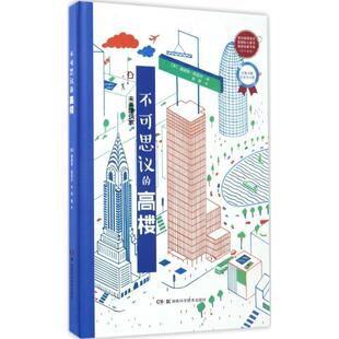 【正版书】 未来建筑家:不可思议的高楼 迪迪埃.科尼尔 湖南科技出版社