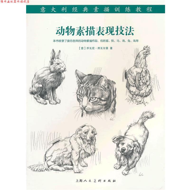 【正版书】 动物素描表现技法---意大利经典素描训练教程-W (意)席瓦尔第 著,李军平 译 上海人民美术出版社