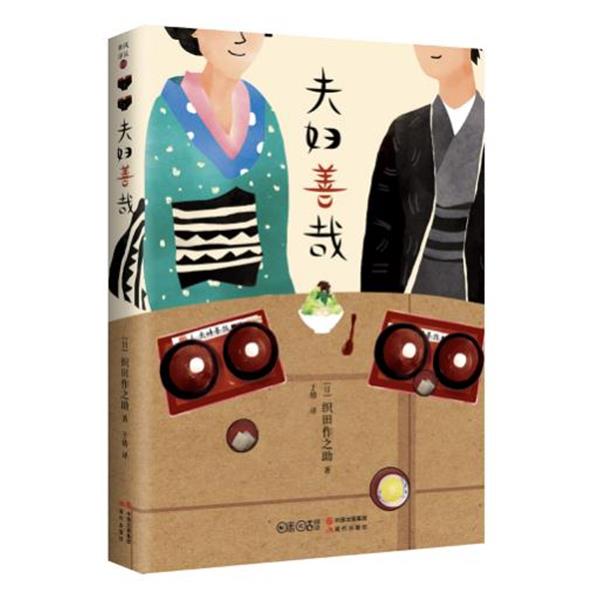 【正版书】 夫妇善哉 [日]织田作之助 著,于婧 译 现代出版社