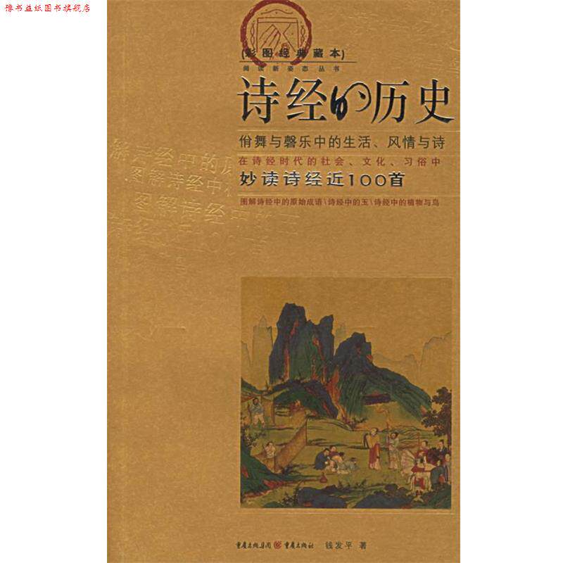 【正版书】 诗经的历史 钱发平 著 重庆出版社