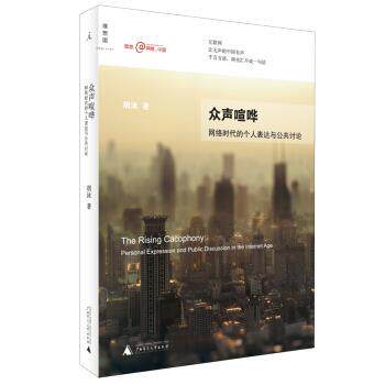 【正版书】 众声喧哗:网络时代的个人表达与公共讨论 胡泳 著 广西师范大学出版社