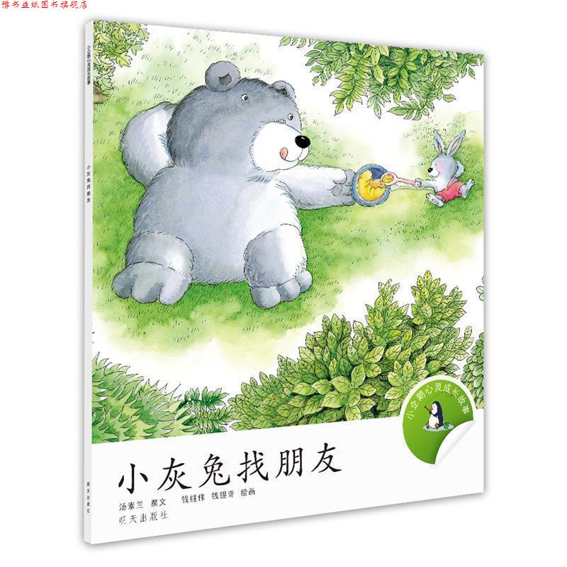 【正版书】 小企鹅心灵成长故事 小灰兔找朋友 汤素兰 明天出版
