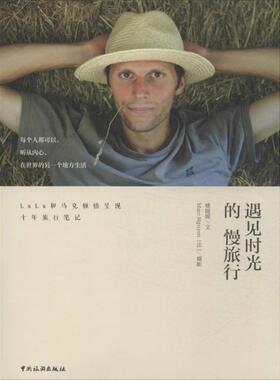 【正版书】 遇见时光的慢旅行 楼媛媛, 马克 (Marc Nguyen) 中国旅游出版社