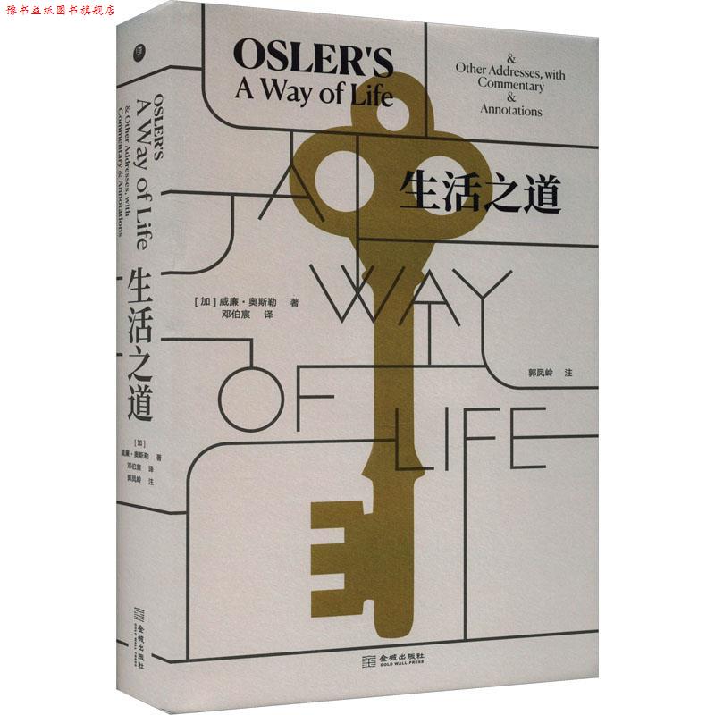 【正版书】 生活之道 [加]威廉·奥斯勒 著,邓伯宸 译 金城出版社