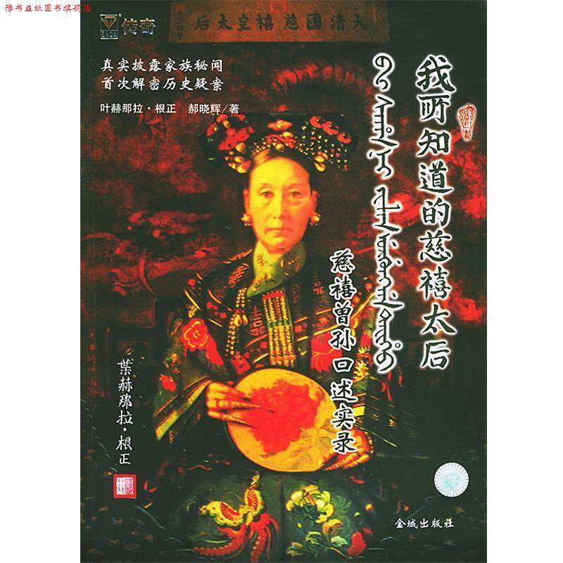 【正版书】 我所知道的慈禧太后:慈禧曾孙口述实录 叶赫那拉·根正 著 金城出版社