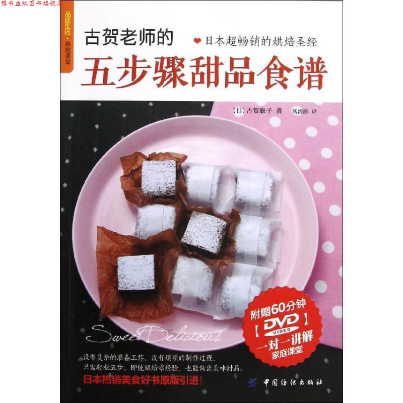 【正版书】 古贺老师的五步骤甜品食谱附赠60分钟DVD (日)古贺聡子 著,钱海澎 译 中国纺织出版社
