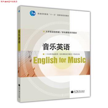【正版书】 普通高等教育“”国家级规划教材·大学英语选修课系列·学科课程系列教材:音乐英语 《大学英语先修课学科课程系列教