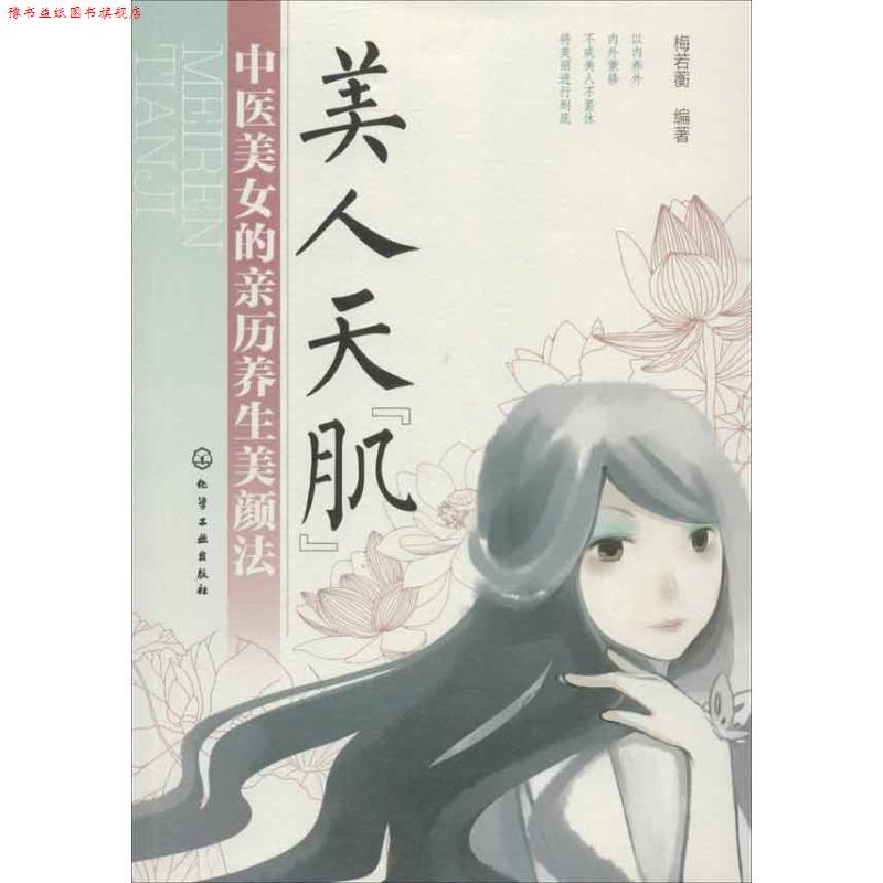 【正版书】 美人天“肌”--中医美女的亲历养生美颜法 梅若蘅编著 化学工业出版社