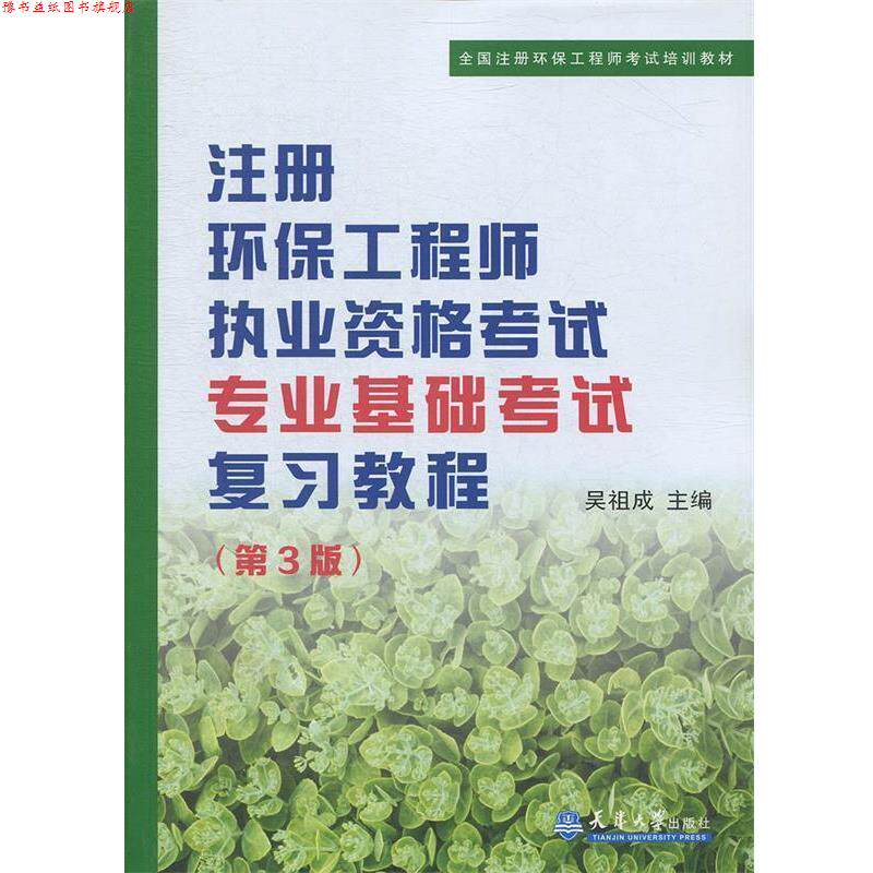 【正版书】 注册环保工程师执考专业基础考试复习教程 吴祖成　主编 天津大学出版社