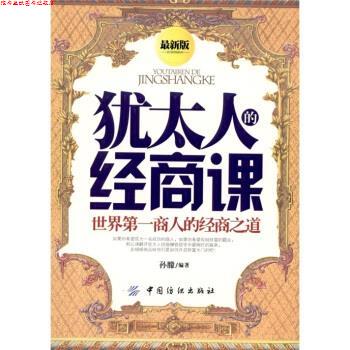 【正版书】 犹太人的经商课 孙朦 著 中国纺织出版社