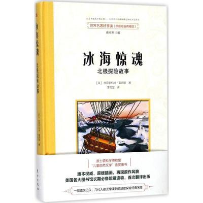 【正版书】 冰海惊魂:北极探险故事 普雷斯科特·霍姆斯 东方出版社