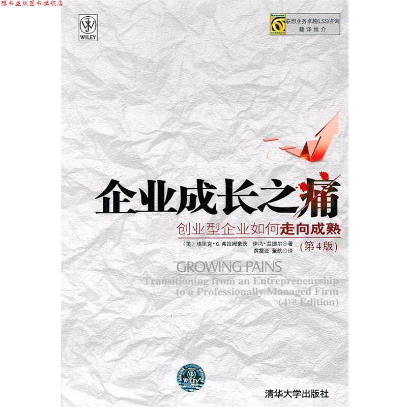 【正版书】 企业成长之痛—创业型企业如何走向成熟 (美)弗拉姆毫茨,(美)兰德尔 著,黄震亚,董航 译 清华大学出版社